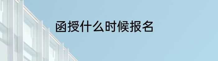 函授什么时候报名