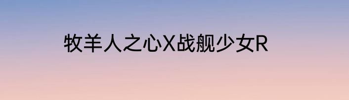 牧羊人之心X战舰少女R