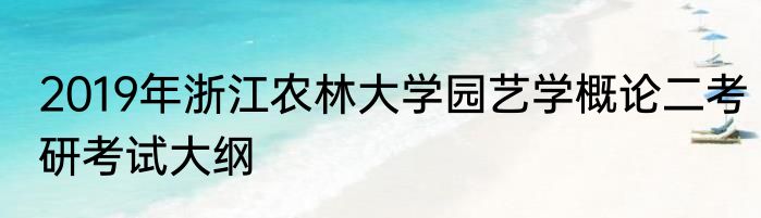2019年浙江农林大学园艺学概论二考研考试大纲