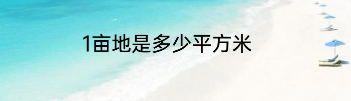 1亩地是多少平方米