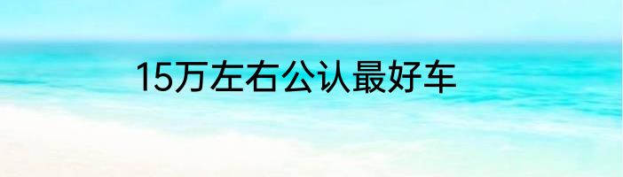 15万左右公认最好车