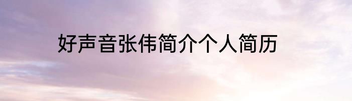 好声音张伟简介个人简历