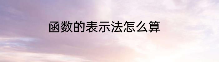 函数的表示法怎么算