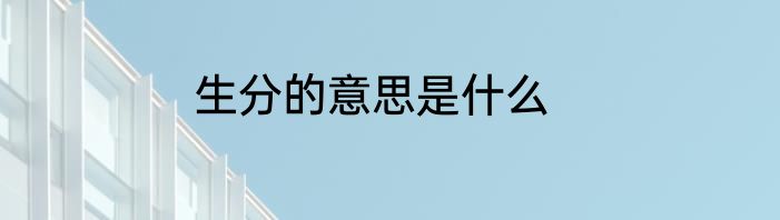 生分的意思是什么