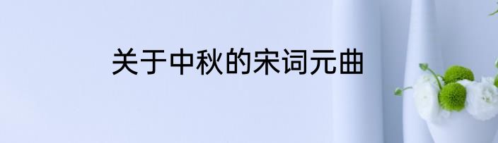 关于中秋的宋词元曲