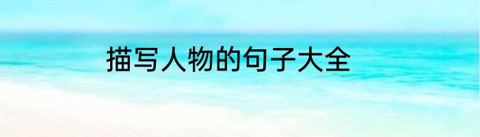 描写人物的句子大全