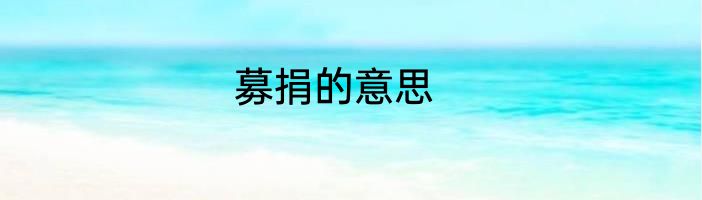 募捐的意思