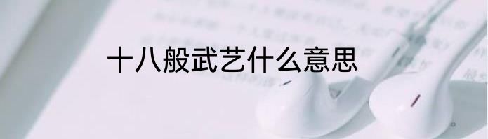 十八般武艺什么意思