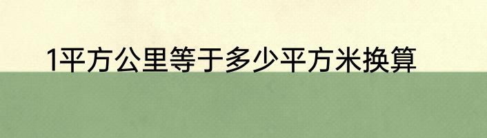 1平方公里等于多少平方米换算