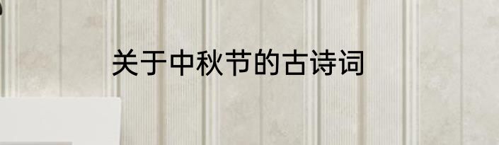 关于中秋节的古诗词