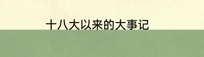 十八大以来的大事记