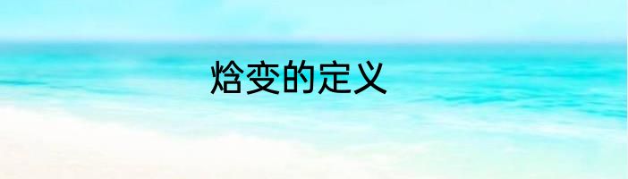 焓变的定义
