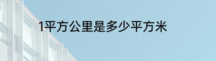 1平方公里是多少平方米