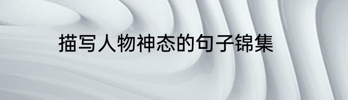 描写人物神态的句子锦集