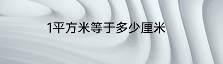 1平方米等于多少厘米