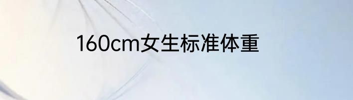 160cm女生标准体重