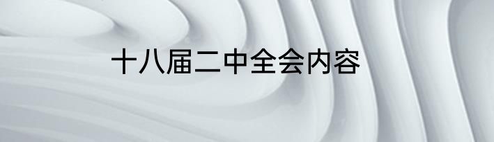 十八届二中全会内容