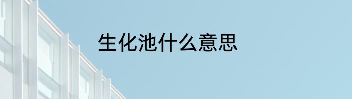 生化池什么意思