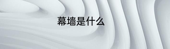 幕墙是什么