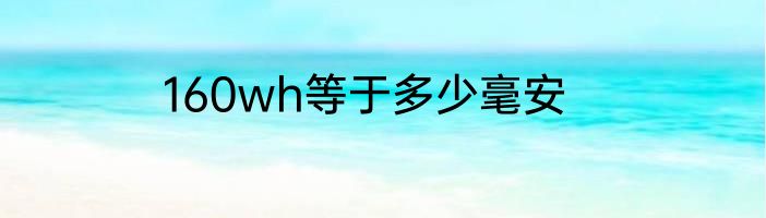 160wh等于多少毫安