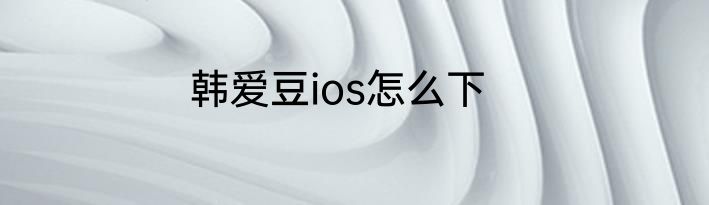 韩爱豆ios怎么下