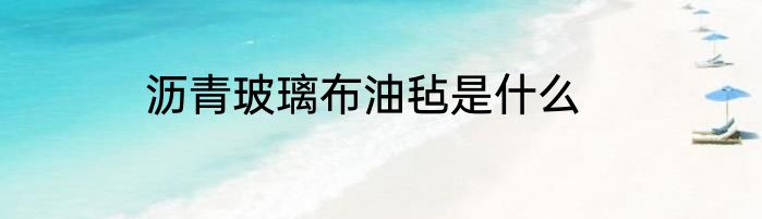 沥青玻璃布油毡是什么