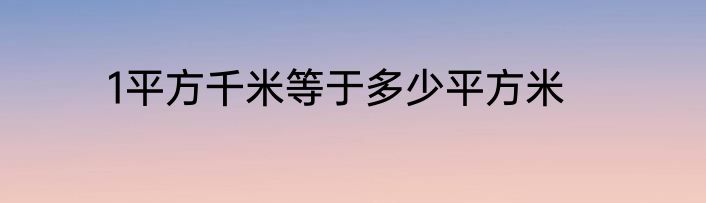 1平方千米等于多少平方米