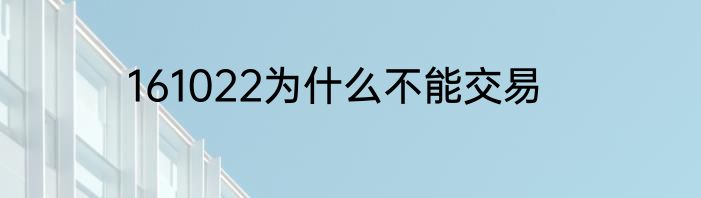 161022为什么不能交易