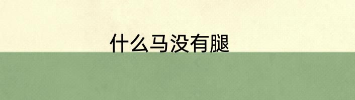 什么马没有腿