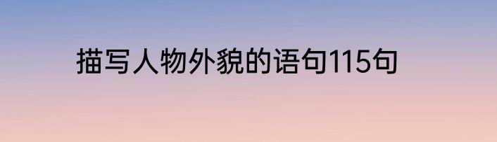 描写人物外貌的语句115句