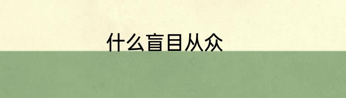 什么盲目从众