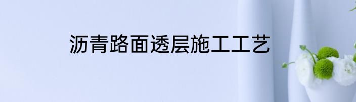 沥青路面透层施工工艺