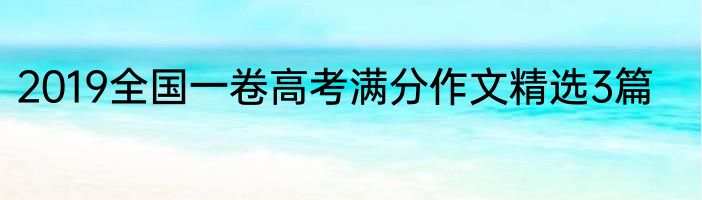2019全国一卷高考满分作文精选3篇