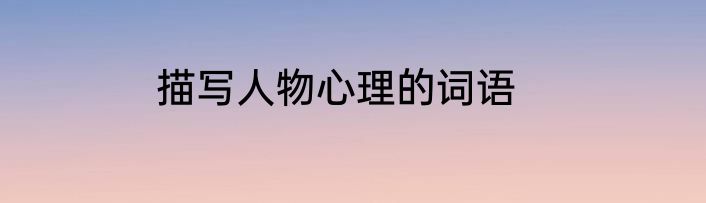描写人物心理的词语
