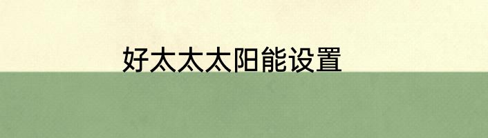 好太太太阳能设置