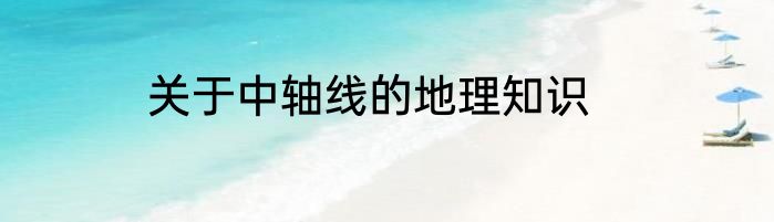 关于中轴线的地理知识