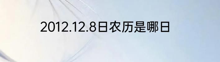 2012.12.8日农历是哪日