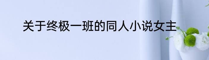 关于终极一班的同人小说女主