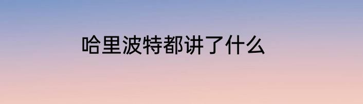 哈里波特都讲了什么