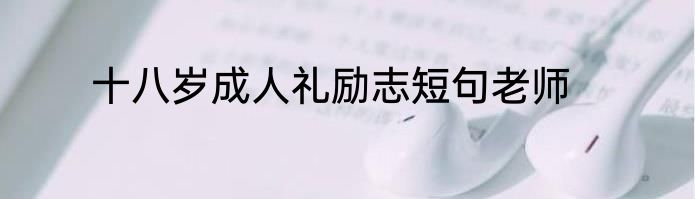 十八岁成人礼励志短句老师