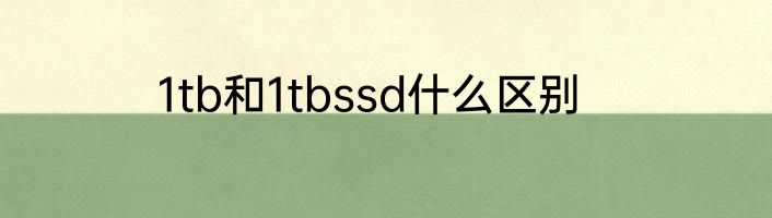 1tb和1tbssd什么区别