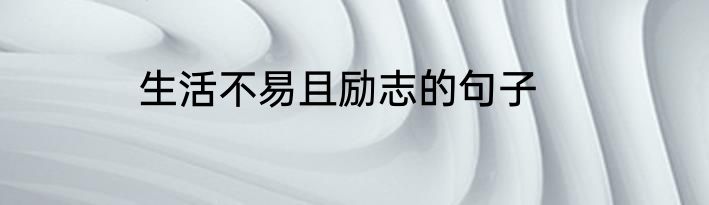 生活不易且励志的句子