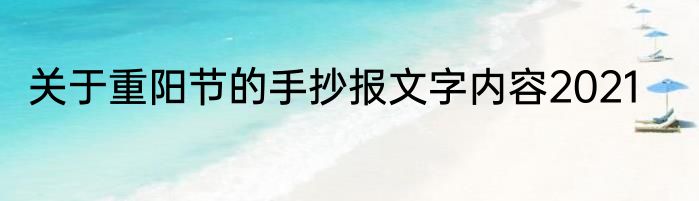 关于重阳节的手抄报文字内容2021