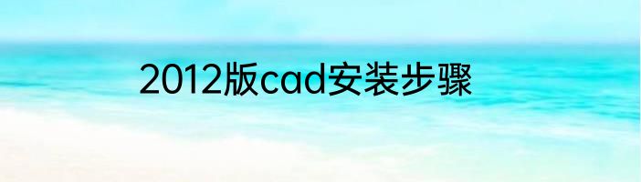 2012版cad安装步骤
