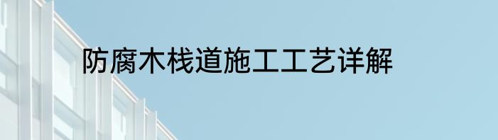 防腐木栈道施工工艺详解