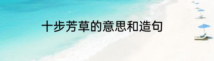 十步芳草的意思和造句