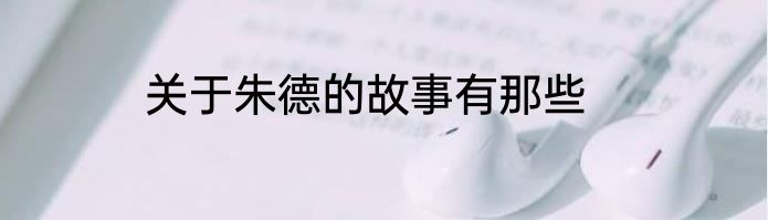 关于朱德的故事有那些