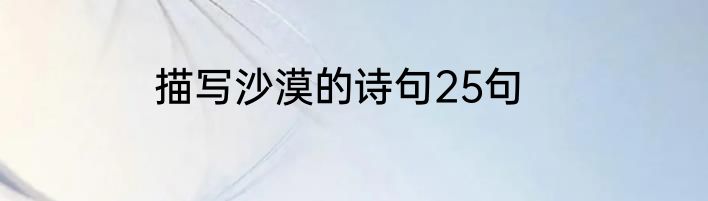 描写沙漠的诗句25句