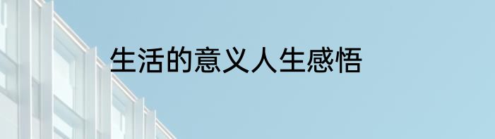 生活的意义人生感悟