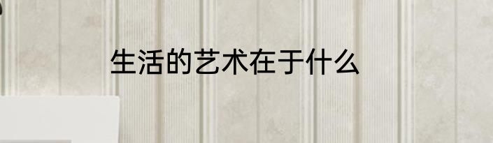 生活的艺术在于什么